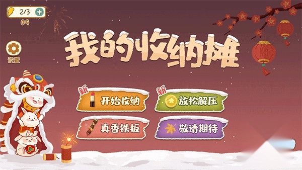 我的收纳摊游戏1