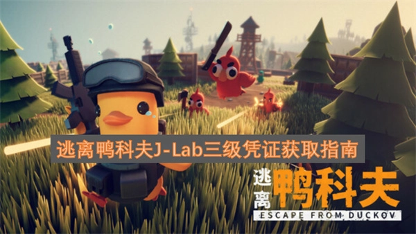 逃离鸭科夫JJ-Lab三级凭证获取图文攻略