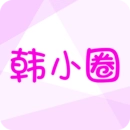 韩小圈最新版