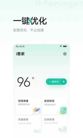 i管家安卓版图2