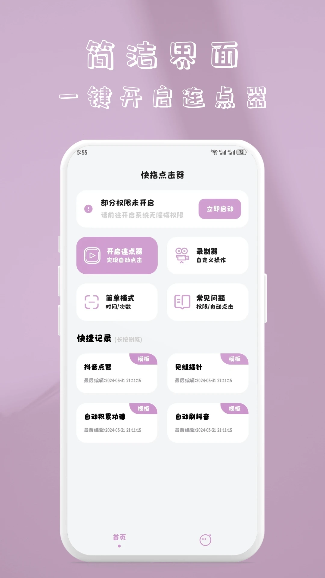 快指点击器手机版图4