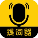 我爱提词器