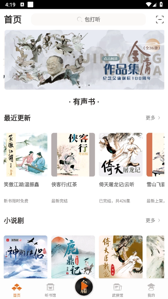 金庸听书小说选择界面