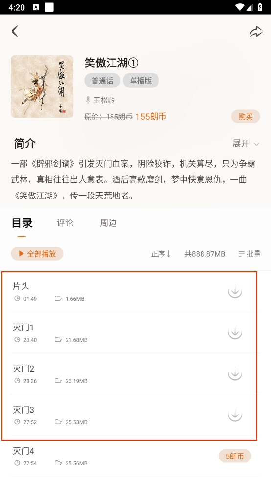 金庸听书章节目录界面