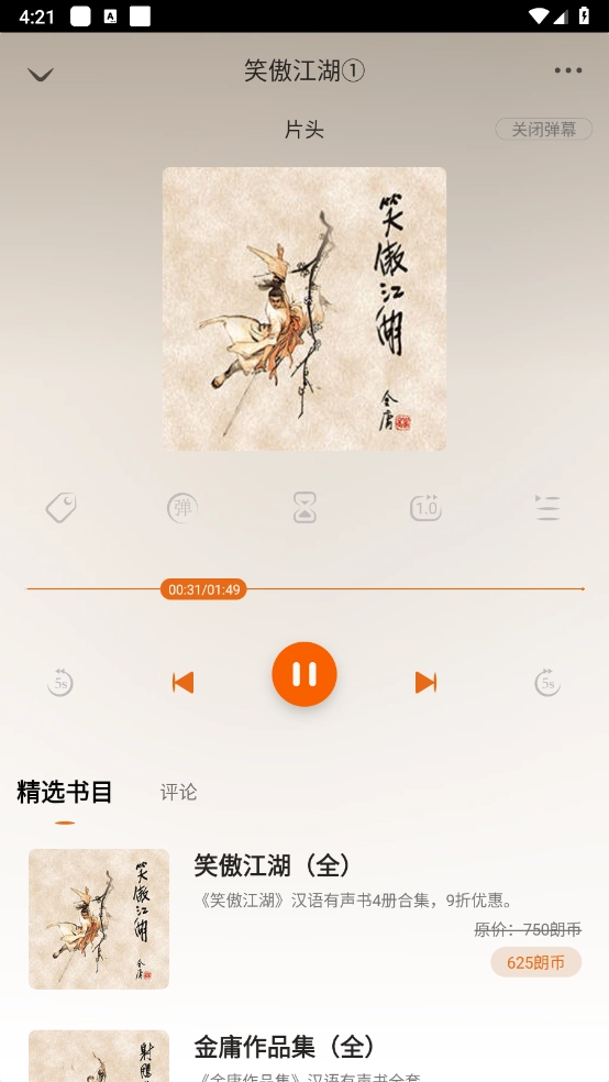 金庸听书播放控制界面