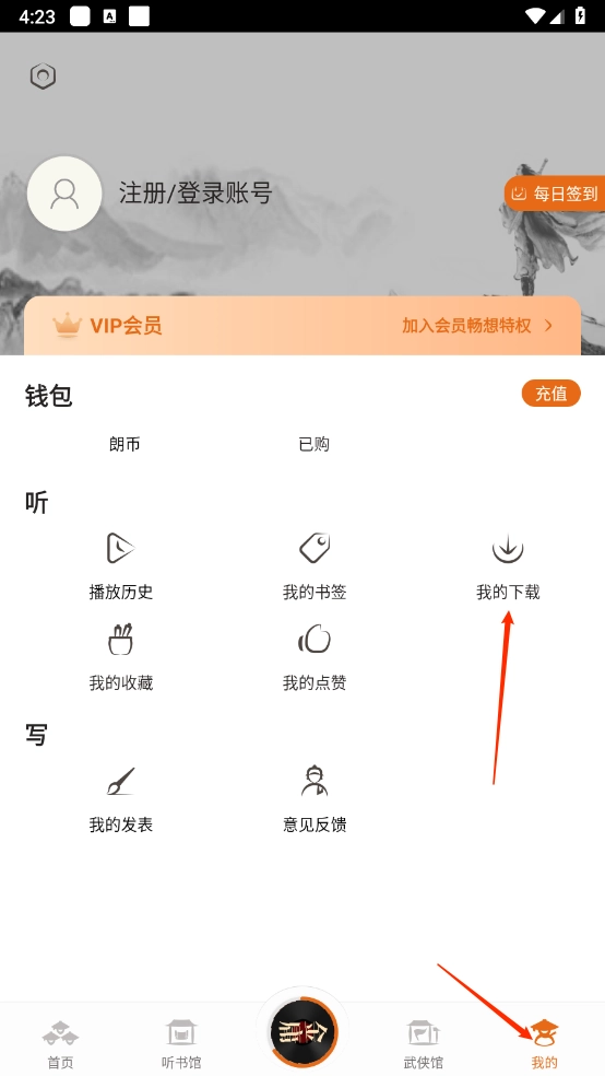金庸听书下载管理界面
