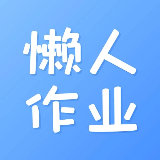 懒人作业答案免费版