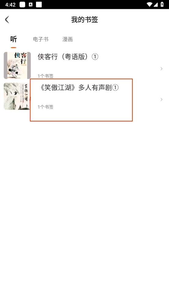 金庸听书书签管理界面