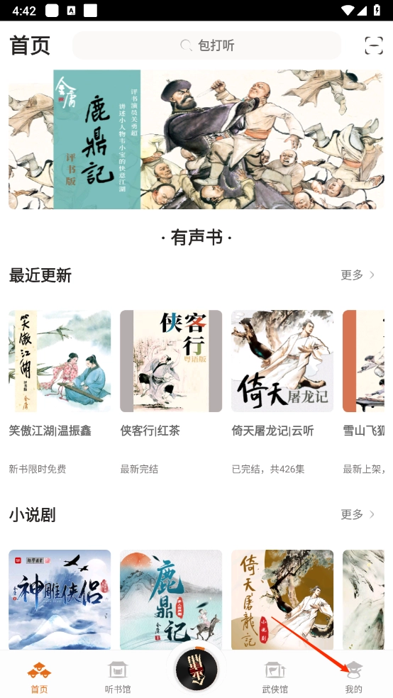 金庸听书个人中心界面