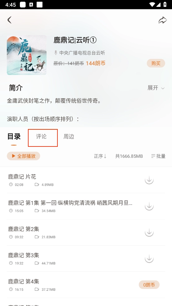 金庸听书评论区入口