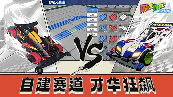四驱兄弟安卓版图1