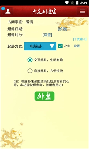 六爻排盘宝原版图3