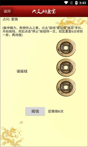 六爻排盘宝原版图1