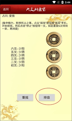 六爻排盘宝原版图4