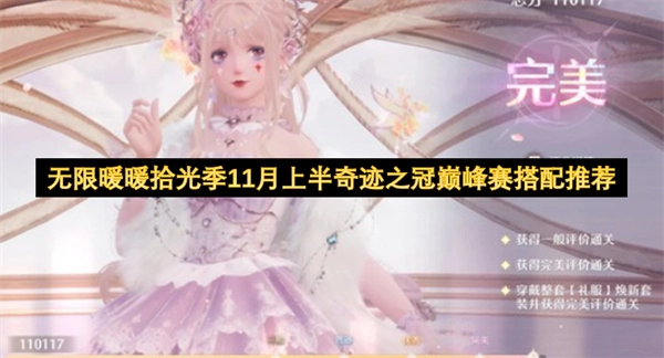 无限暖暖拾光季11月前半月奇迹之冠巅峰赛搭配指南