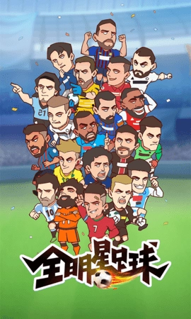 全明星足球图2