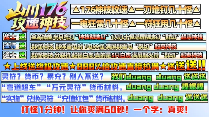 山川176攻速神技