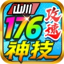 山川176攻速神技