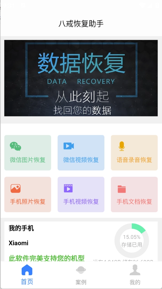 八戒恢复助手图2