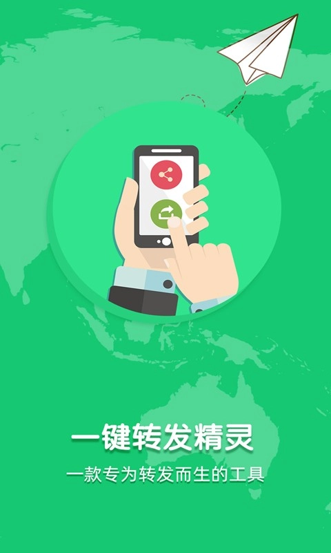 一键转发精灵官方版图1