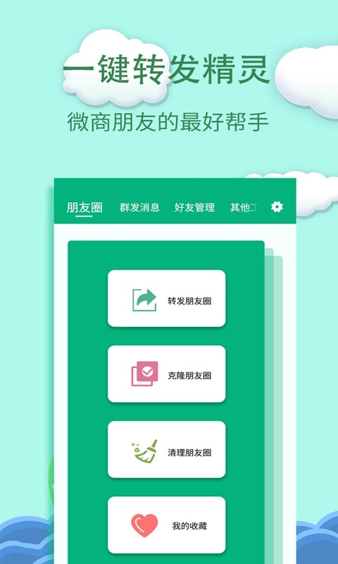 一键转发精灵官方版图2