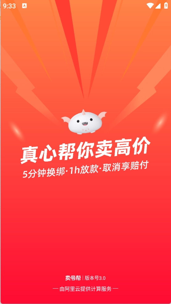 卖号帮手机正版图1