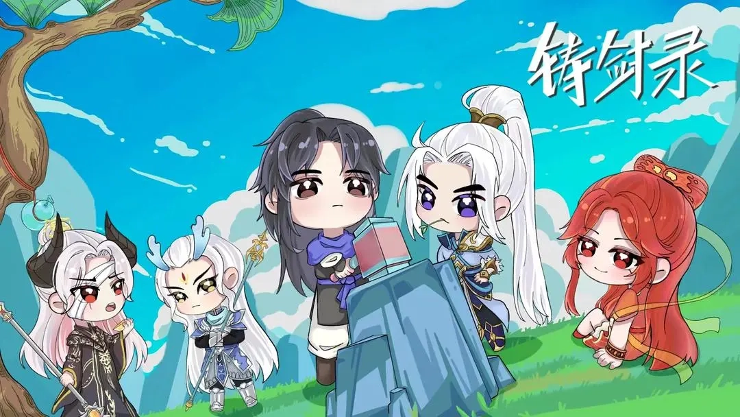 铸剑录手游下载