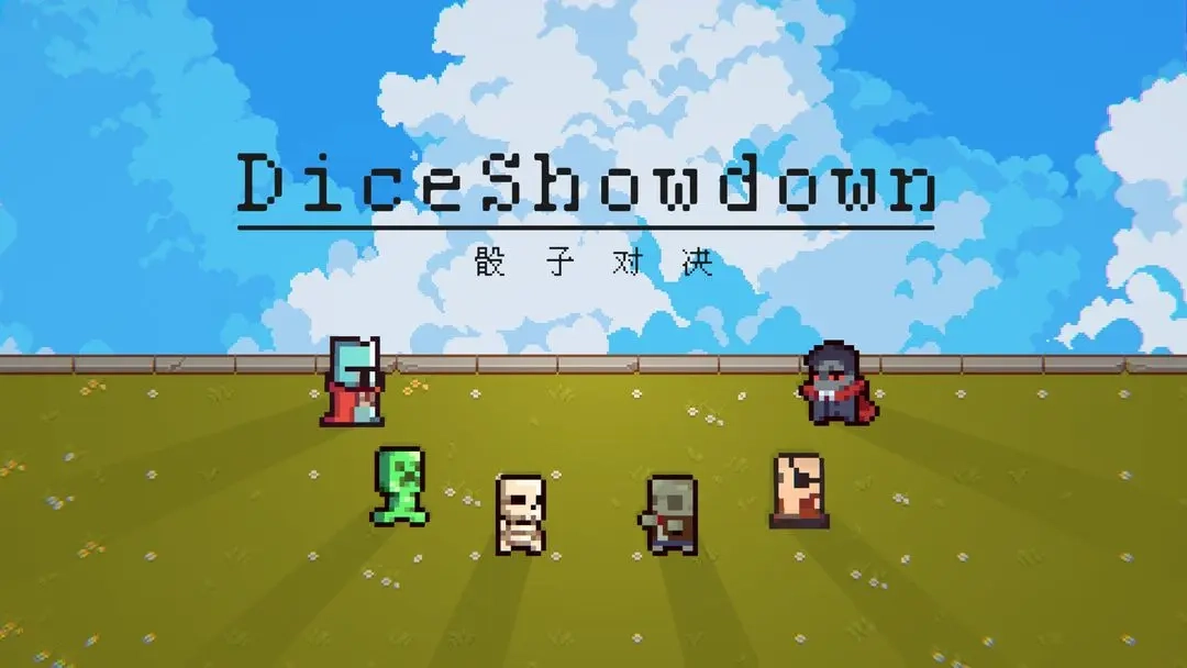 骰子对决图6