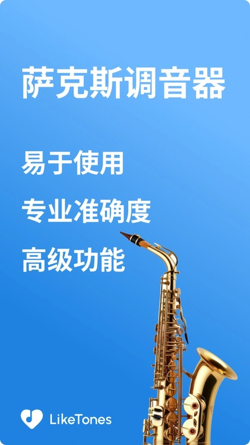 萨克斯调音器直装版图2