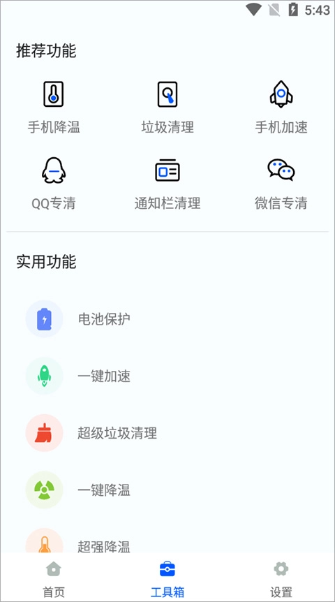 鲁大师降温神器正版图1