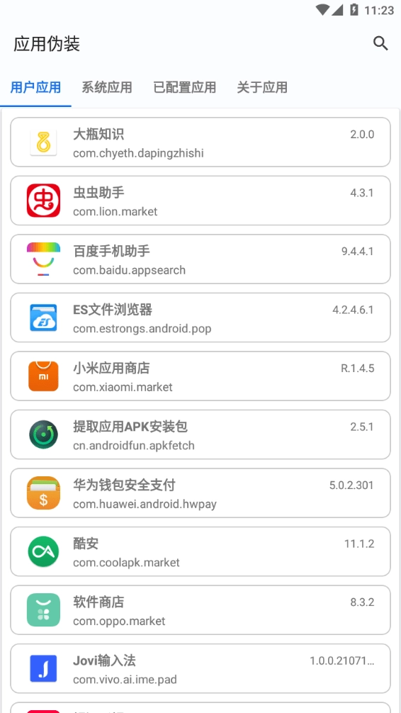 应用伪装图2