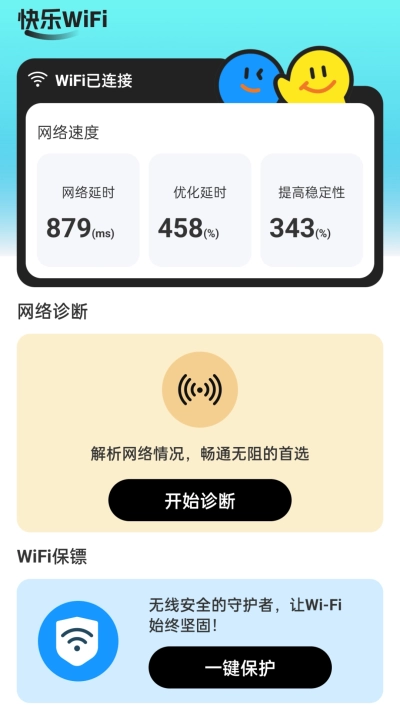 快乐WiFi原版图2
