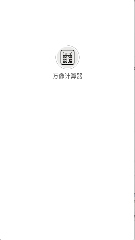 万像计算器官网版下载