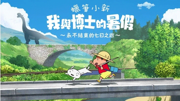 蜡笔小新我与博士的暑假