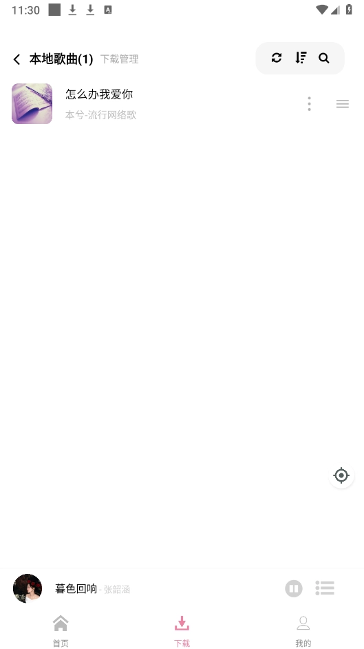 元力音乐安卓官方版图1