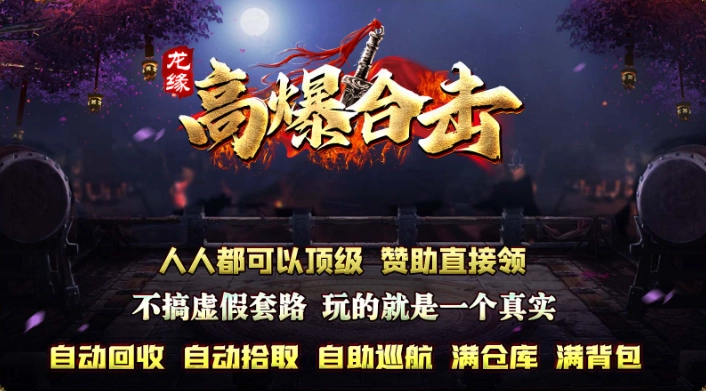 龙缘高爆合击(1)