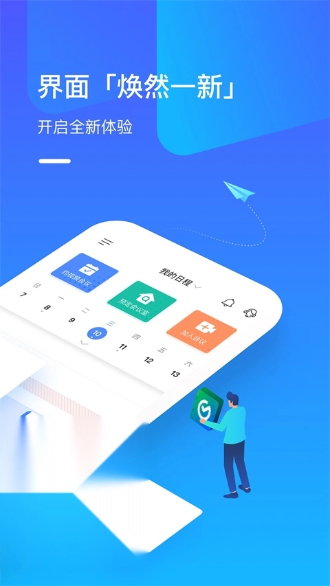 全时云会议安卓官方版图2