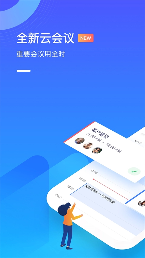 全时云会议安卓官方版图1