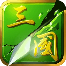 狂斩三国2手机版