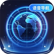 智能语音导航