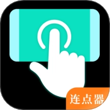 自动点Click连点器通用版