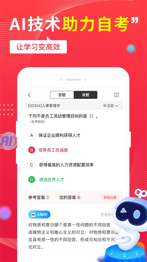 自考笔果题库截图3