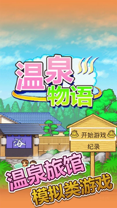 暖暖温泉乡中文版图1