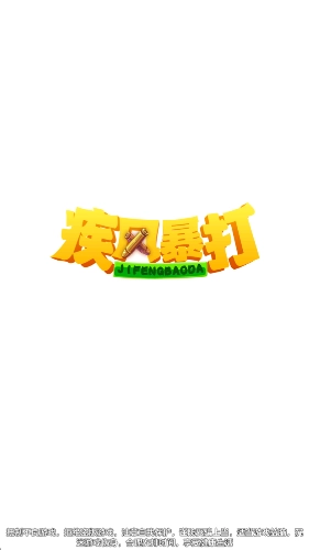 疾风暴打游戏官方版图1