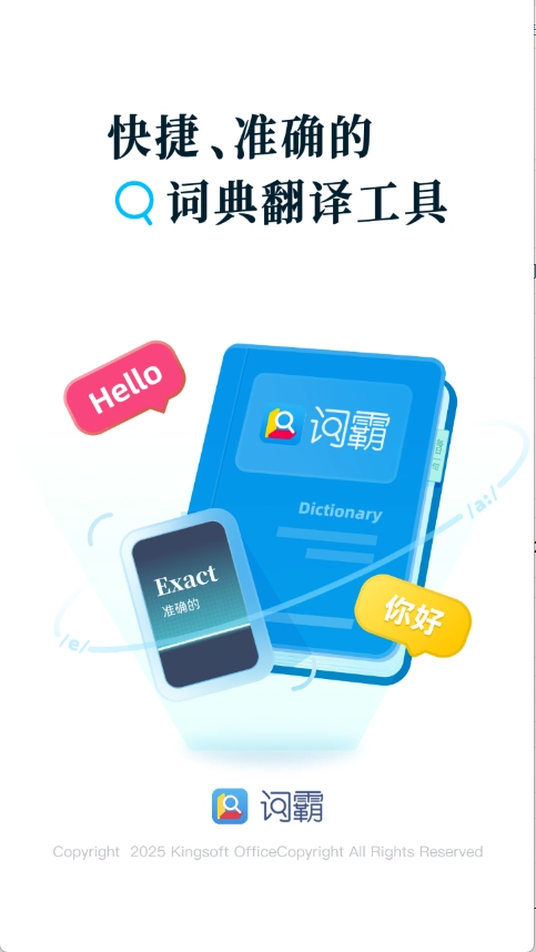 金山词霸手机版