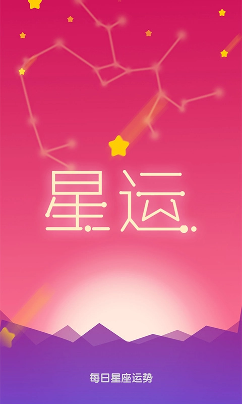 每日星座运势免费原版图1