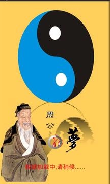 周公解梦