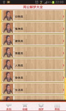 周公解梦