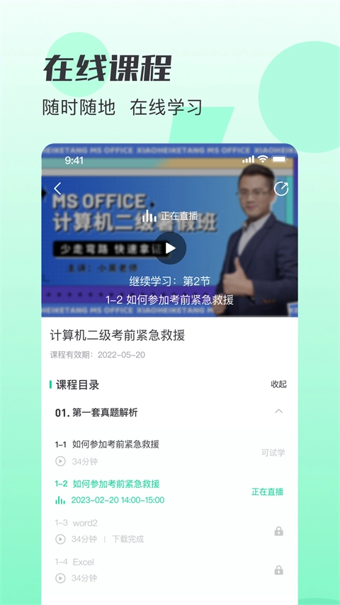 小黑课堂免费版图4