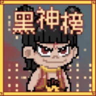 黑神榜哪吒游戲